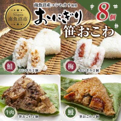 ふるさと納税 南魚沼市 おにぎり 笹おこわ(うなぎ・牛肉) 食べ比べ 80g×計8個 コシヒカリ 魚沼産 新潟県 南魚沼市