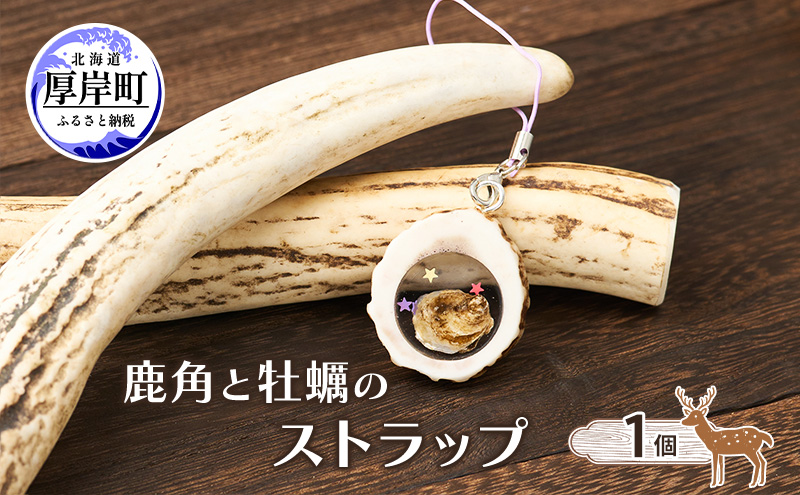 鹿角と牡蠣のストラップ 1個 [ 鹿 鹿角 ストラップ 牡蠣殻 牡蠣 雑貨 小物 お土産 プレゼント ギフト ハンドメイド 自然素材 北海道 厚岸町 ]
