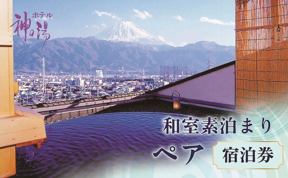 温泉満喫！和室素泊り　ペア宿泊券