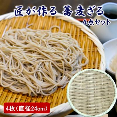 ふるさと納税 国東市 匠が作る「蕎麦ざる」4枚組(直径24cm×4枚) 竹ざる 丸ざる_2780R