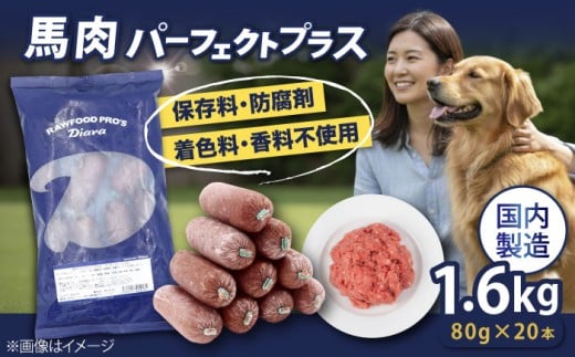 【年内発送の受付は12月24日まで！】【犬猫用・ペット用】馬肉パーフェクトプラス　800g×2袋(80g×20本) ペットフード ドッグフード キャットフード 愛犬 愛猫 馬肉 犬 猫 横須賀【ディアラ】 [AKGU002]