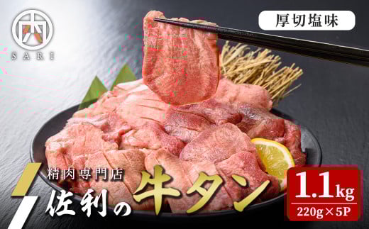 佐利の牛タン 厚切 塩味 1.1kg(220g×5P) 約9～11人分 牛肉 肉 お肉 牛たん 味付き 厚切り 焼肉 冷凍【株式会社佐利】tm239