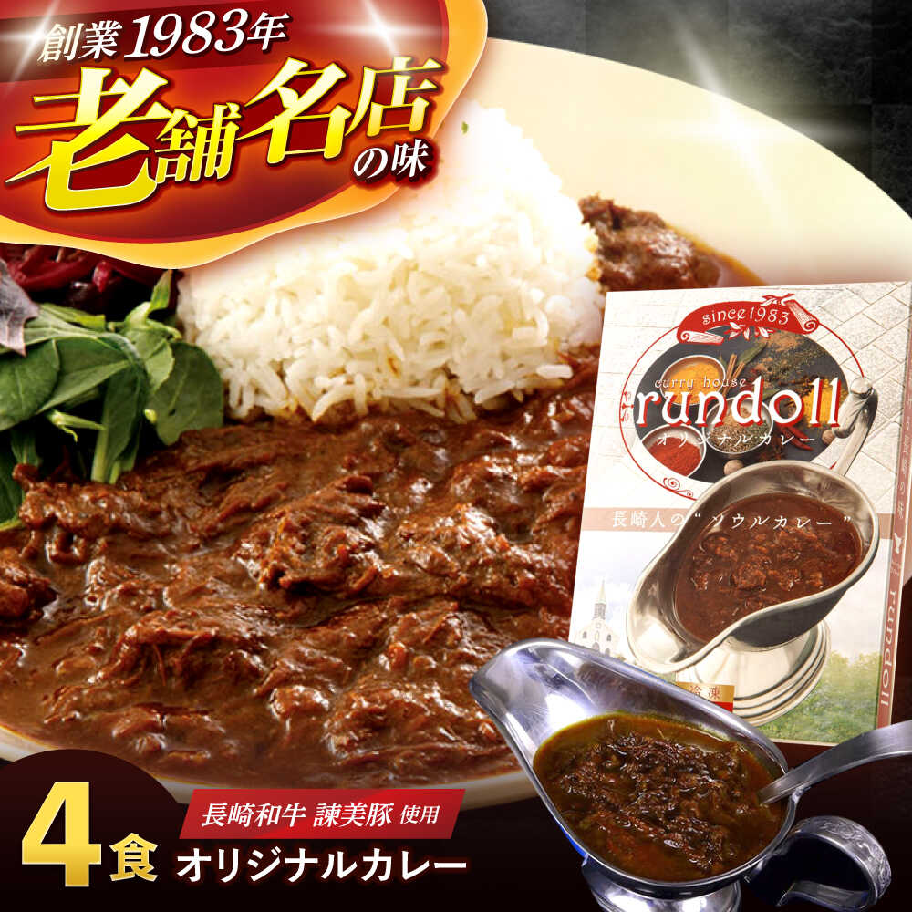 【ふるさと納税】【最速発送】ランドールオリジナルカレー 4個入り (Fセット) / カレー かれー 冷凍 牛肉 スパイス 老舗 名店 しにせ 最短 最速 スピード 発送 / 諫早市 / 肥前屋ランドール[AHBW010]