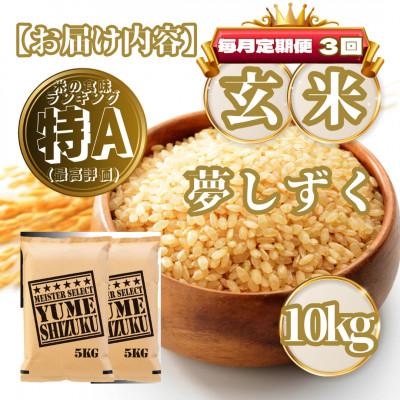 ふるさと納税 基山町 【毎月定期便】【玄米】夢しずく10kg(5kg×2袋)(基山町)全3回 |  | 03