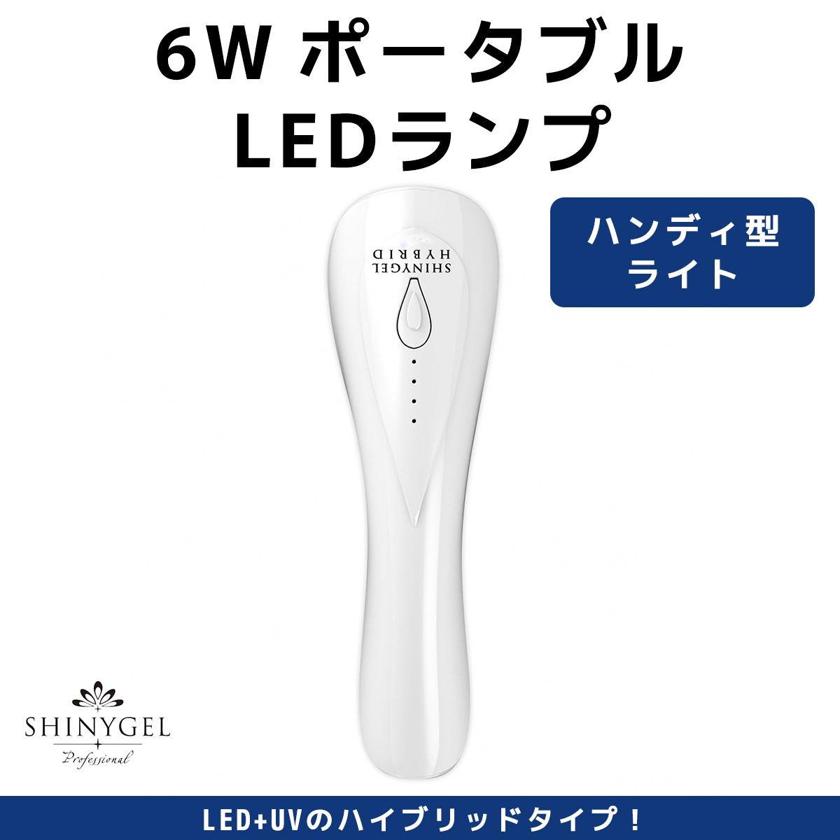 6W ポータブル LEDランプ SHINYGEL professional  [1596]