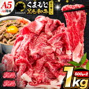 【ふるさと納税】 牛肉 すき焼き しゃぶしゃぶ A4～A5等級 黒毛和牛 切り落とし くまもと黒毛和牛 A4 または A5 1000g (500g × 2 ) 発送時期が選べる 発送時期 選べる 1kg 牛肉 冷凍 《選べる出荷時期》冷凍庫 個別 取分け 小分け 個包装 ブランド牛 黒毛和牛 牛