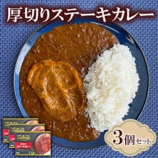 厚切りステーキカレー　3個セット