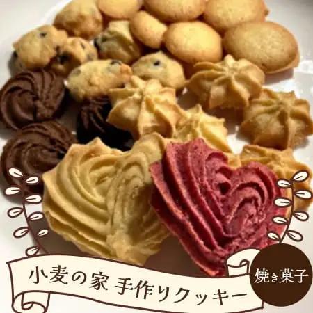小麦の家手作りクッキー（自然派）13種入り【思いやり型返礼品】 066-F231