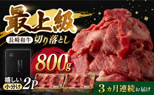 【3回定期便】【限定生産】牛肉 切り落とし 長崎和牛 出島ばらいろ（800g/回）【肉のマルシン】 [FG29] 肉 牛肉 定期便 赤身 小分け しゃぶしゃぶ すき焼き ぎゅうにく きりおとし 定期便 切り落とし