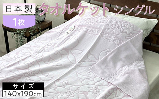 
            日本製 タオルケット シングル 140×190cm 1枚 N-JK25-3020
          