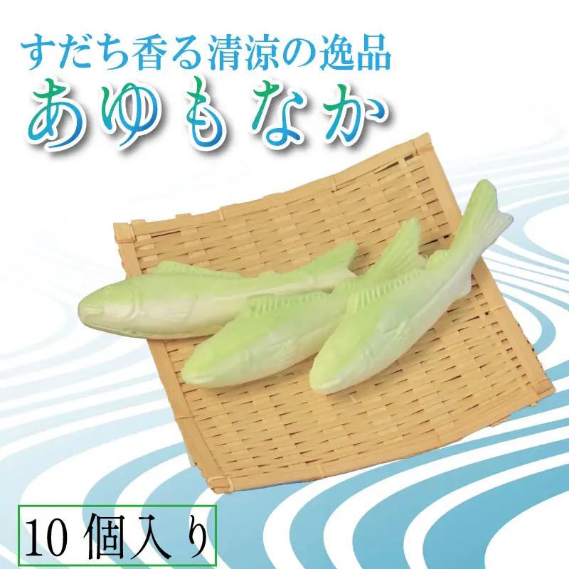 あゆもなか 10個 すだち餡 もなか 最中 和菓子