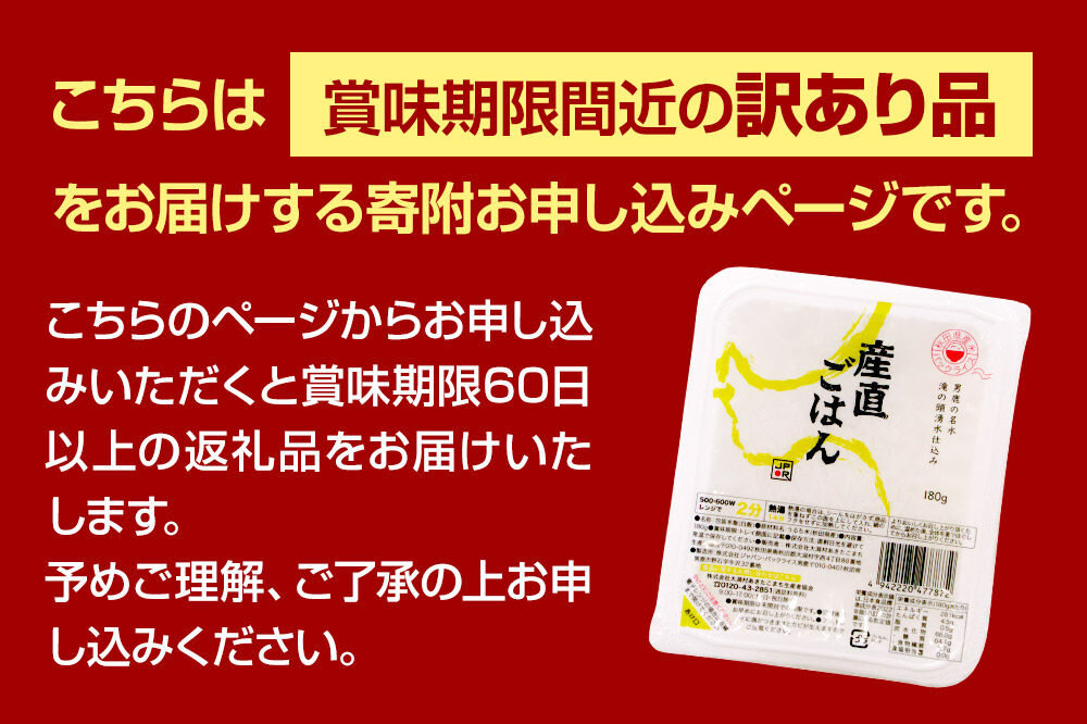 【訳あり】パックライス 秋田県産米産直ごはん 180g×24個 賞味期限60日以上をお届け 男鹿市 [パックライス 災害時 ご飯 ごはん 米 お米 災害時 保存食 防災食 非常食 ローリングストック 