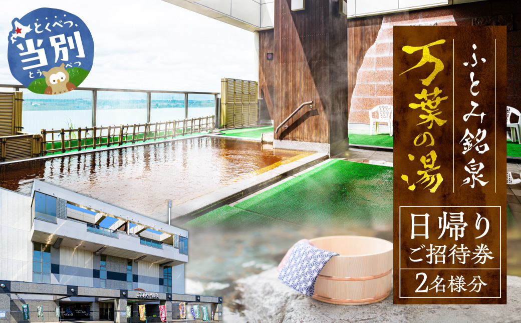 【1-2-176】ふとみ銘泉万葉の湯日帰りご招待券 2枚 温泉 利用券 クーポン 国内旅行 観光 トラベル 体験 チケット 美肌の湯 カップル ペア 親子 シングル おひとり様 北海道 天然温泉 源泉