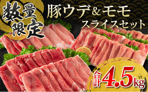 数量限定 豚肉 豚ウデ 豚モモ スライス セット 合計4.5kg 国産 ポーク 薄切り おかず 食品 お弁当 晩ご飯 人気 焼肉 すき焼き 生姜焼き カレー 万能食材 グルメ 赤身肉 小分け 詰め合わせ 食べ比べ おすそ分け お取り寄せ ミヤチク 宮崎県 日南市 送料無料_CD53-23