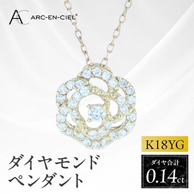 ふるさと納税 泉佐野市 アルカンシェルK18YGダイヤペンダント(計0.14ct)【鑑別書付き】