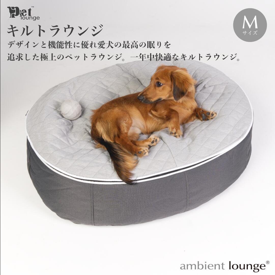 【ふるさと納税】【アンビエントラウンジジャパン】犬ペットラウンジ High グレー・キルトグレー（Mサイズ）※体重25kg未満の中型犬向け