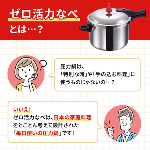 圧力鍋 日本製 [ ゼロ活力なべ L・5.5L 奇跡のスープ セット ] アサヒ軽金属