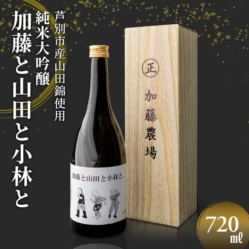 【ふるさと納税】日本酒 小林酒造 純米大吟醸 加藤と山田と小林と 720ml 1本 山田錦使用 純米大吟醸酒 大吟醸酒 清酒 お酒 酒 アルコール ギフト 贈り物 プレゼント 北海道 芦別市