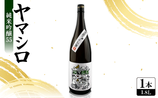 日本酒 『ヤマシロ』純米吟醸55　1800ml 一升瓶  京都府推奨米「祝」を100%使用【1597918】