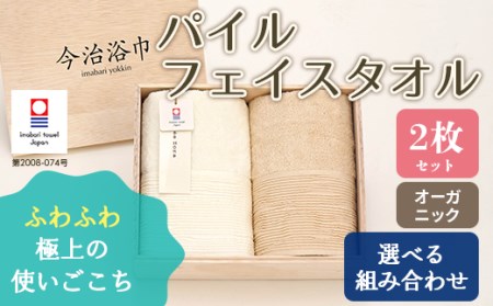 【オフホワイト】オーガニックパイルフェイス タオル 2枚セット OG-15 大正紡績糸使用 今治タオル ブランド 認定品_11149-1