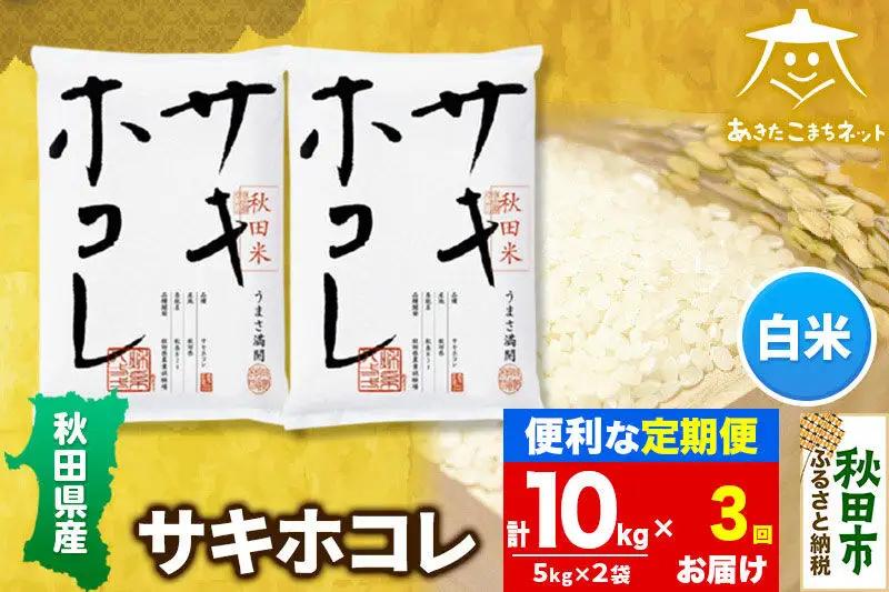 《定期便3ヶ月》サキホコレ 10kg(5kg×2袋)【白米】 秋田県産