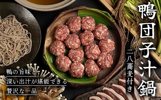 『満天☆青空レストランでご紹介！』もがみの地で育った最上級の鴨を贅沢に使用した鴨団子汁鍋（二八蕎麦付き） かも カモ 鴨 ジビエ F3S-2644