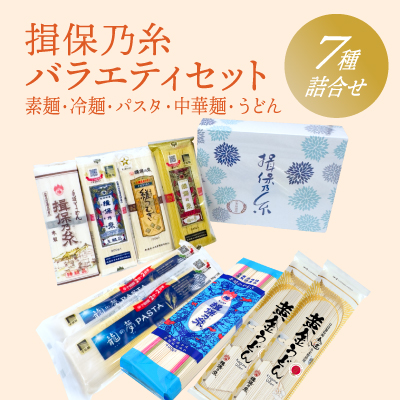 G-81【たつの市特産品】「揖保乃糸バラエティセット」素麺やパスタ、うどん、冷麦の７種詰め合わせ♪