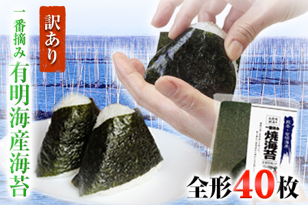 訳あり 海苔 一番摘み 有明海産 海苔 40枚 (40枚×1袋) 都度　《45日以内に出荷予定(土日祝除く)》