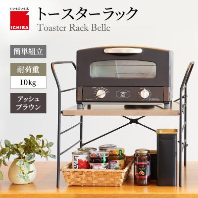 ふるさと納税 加西市 トースターラック ベル -アッシュブラウン-[No5698-2422]