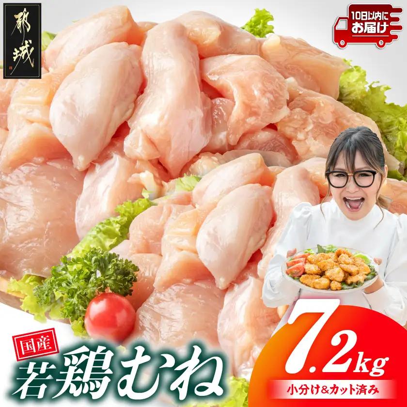 国産若鶏むね肉7.2kg 小分けパック!カット済み!≪みやこんじょ特急便≫〔21-33-005-7200g-Q〕_(都城市)鶏肉 皮なしムネ 300g×24パック 小分け 使いやすい カット済 冷凍