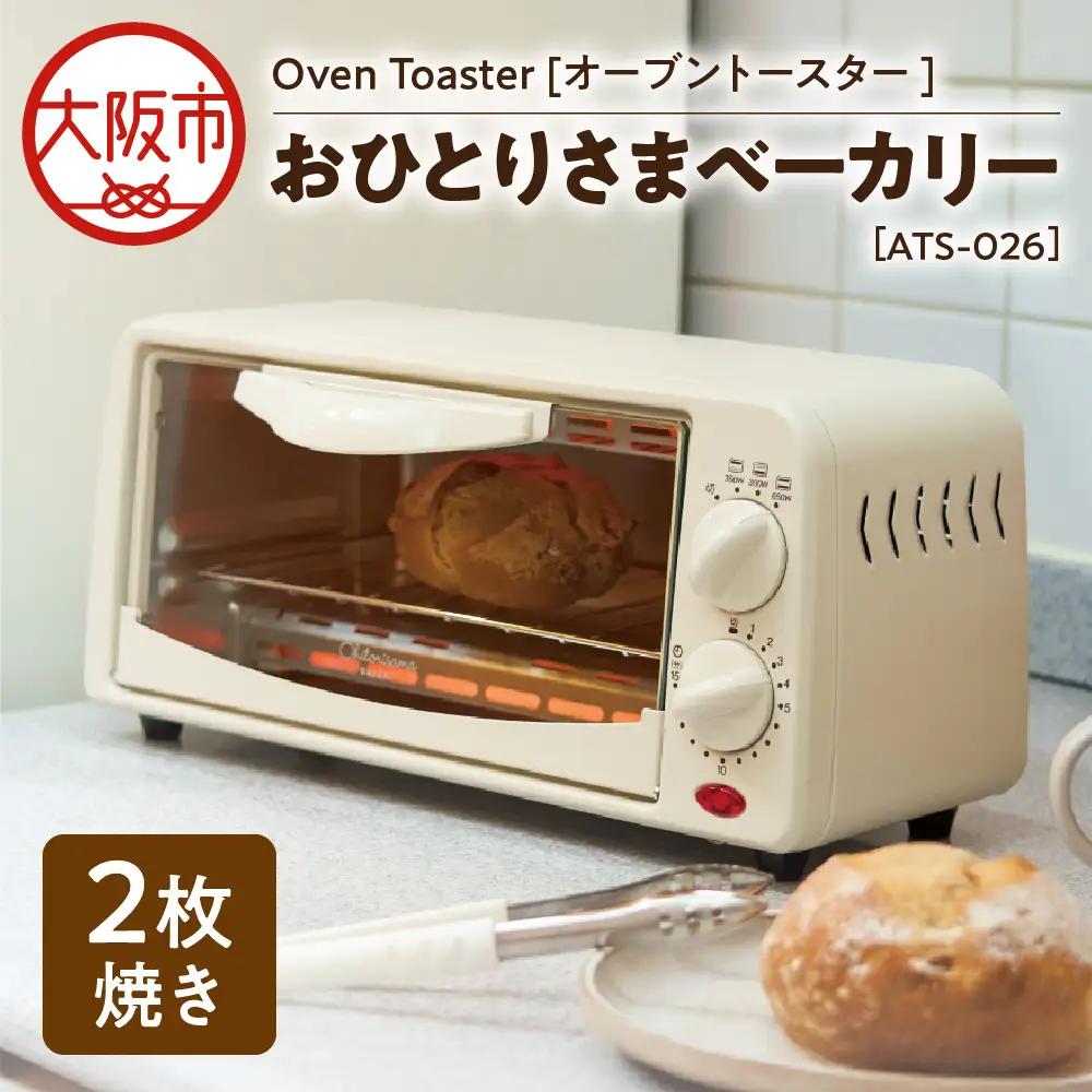 【 APIX 】Oven Toaster [オーブントースター ] ATS-026 おひとりさまベーカリー トースター_OS027-0033