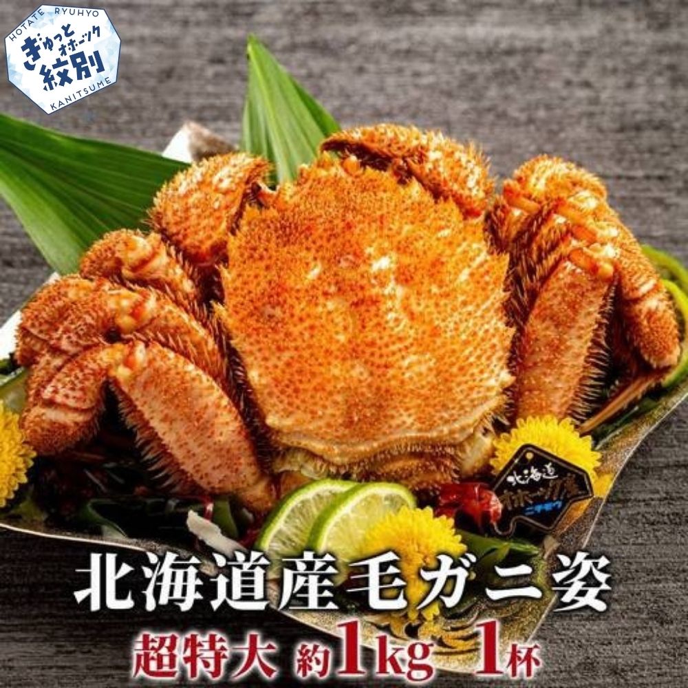 23-88 【超特大】北海道産毛ガニ　約1kg×1杯<br>