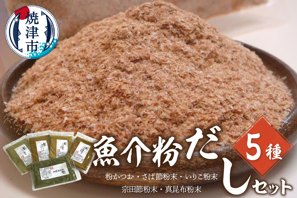 
            a12-185　魚介粉 だし 素材 5種 セット 鰹 鯖 宗田鰹 昆布 他
          