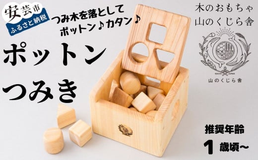 10-54 【木のおもちゃ】ポットンつみき 受注生産品 名入れ可能