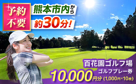 百花園ゴルフ場 ゴルフプレー利用券 10,000円分ホール プレー チケット 熊本県 合志市[AYBL003]