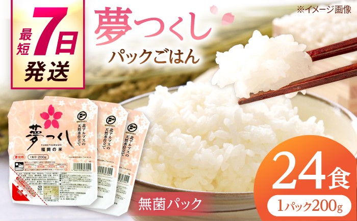 
                  福岡県産 夢つくし パックご飯 計24パック (各200g）▼ご飯パック ごはんパック レトルト ご飯 パックごはん パックライス パックご飯 米 白米 保存食 備蓄米 200g 桂川町/東福岡米穀株式会社 [ADBG001]
                
