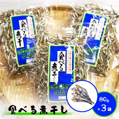 ふるさと納税 宮城県 食べる煮干し3袋セット