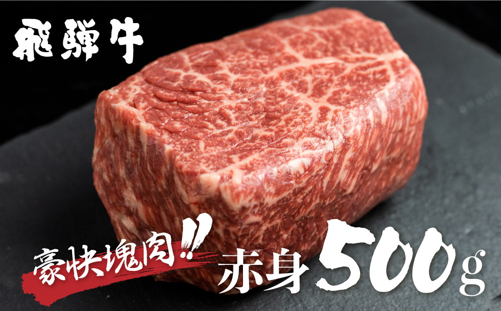 
飛騨牛 ブロック肉 [塊] 500g 赤身 訳あり 部位お任せ 不揃い ローストビーフ 牛肉 ブロック セット 真空パック 黒毛和牛 肉 バーベキュー BBQ 焼き肉 焼肉【ごちそう】 贅沢飛騨牛 JA [S469]
