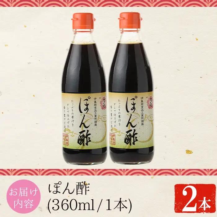 No.1138 さくらぽん酢(360ml×2本) 九州 鹿児島 調味料 ポン酢 ぽん酢 酢 お酢 さくらしょうゆ ゆず果汁 醤油 海鮮サラダ 豚しゃぶサラダ 冷奴 お鍋【伊集院食品工業所】
