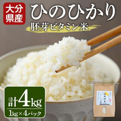 ふるさと納税 宇佐市 大分県産ひのひかり 胚芽ビタミン米(1kg×4パック)【107800302】【お米の鈴木】