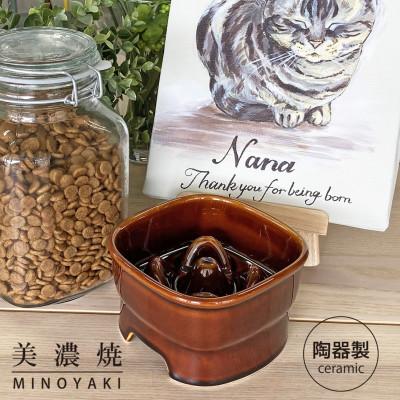 ふるさと納税 瑞浪市 美濃焼　陶器製ペット用フードボウル【早食い防止 高台フードボウル(中/ブラウン)pet110】