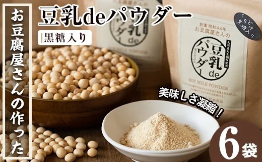 i087 出水の地元特産品！豆乳deパウダー黒糖入り(100g×6個)国産大豆の旨味を凝縮！お豆腐屋さんのこだわりが凝縮！【出水食品】