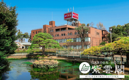 【1泊朝食付き】ガーデンホテル紫雲閣東松山 ペア宿泊券 ｜ 宿泊券 宿泊券 東松山市