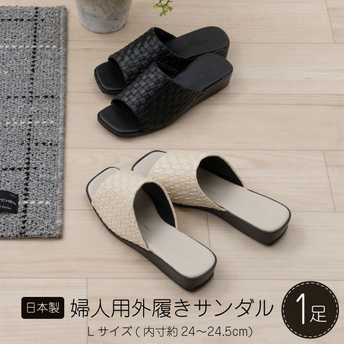 
M+home レゾン 婦人用外履きサンダル Lサイズ
