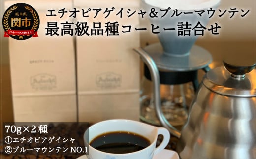 S15-35 カフェ・アダチ 最高級珈琲 エチオピア・ゲイシャとブルーマウンテン 詰め合わせセット ７０g×２種 【30営業日】（45日程度）を目安に発送