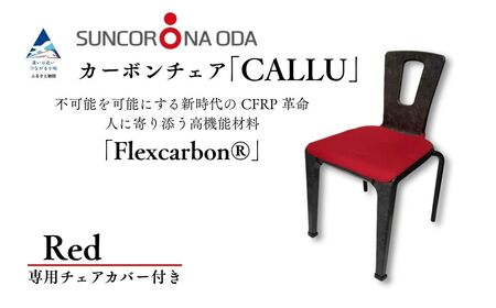 軽量・高強度のカーボンチェア「CALLU」専用チェアカバー：レッド 家具 デザイナーズ チェア いす 受注生産