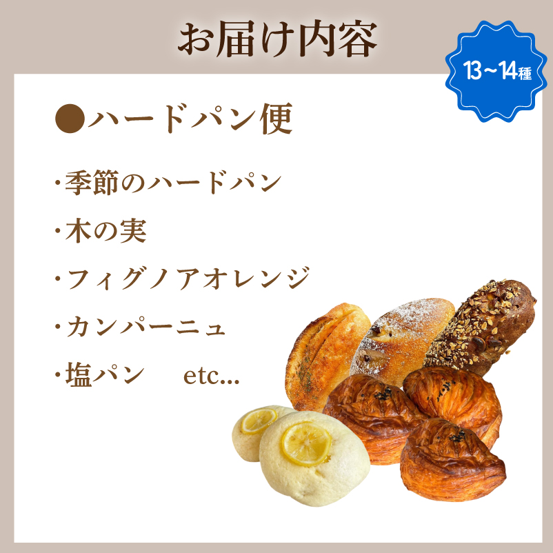 ハードパン 13～14種 詰め合わせ