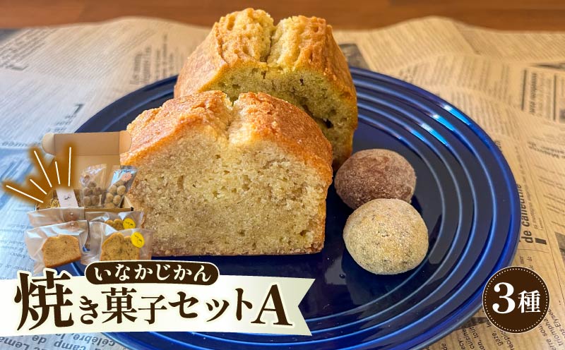 【ECでも人気！】いなかじかん 焼き菓子詰め合わせセットA 3種入り パウンドケーキ スノーボール クッキー ナッツ スイーツ ケーキ お手軽 来客用 アフタヌーンティー グルテンフリー ゆず 柚子 コーヒー いなかじかん  シフォン クリスマス 宴会 お茶会 お菓子 焼き菓子 安田川 自然 マイナスイオン 宿泊 サウナ ランチ マッサージ 高知 安田町  IN-0006