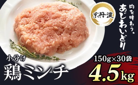 小分け 京都府産 鶏ミンチ  4.5kg（150g×30袋）【京丹波あじわいどり】 鶏肉 国産鶏肉 鶏肉 京都産鶏肉 小分け鶏肉