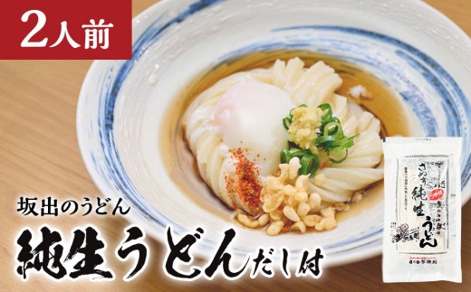 【坂出のうどん】純生うどんだし付 2人前 | うどん 讃岐うどん さぬきうどん 麺 生うどん 生麺 日の出製麺所 だし付 だし 2人前 常温 グルメ 麺類 香川県 坂出市 四国